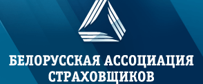 Белорусская Ассоциация страховщиков