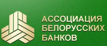 Ассоциация белорусских банков